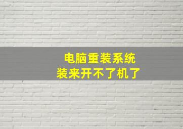 电脑重装系统装来开不了机了