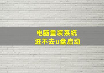 电脑重装系统进不去u盘启动