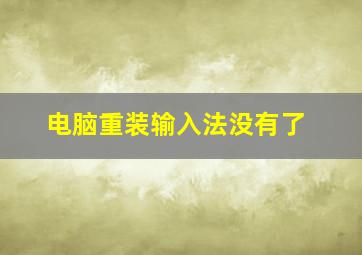 电脑重装输入法没有了