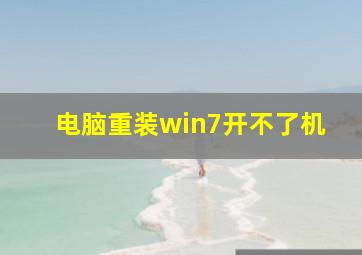 电脑重装win7开不了机