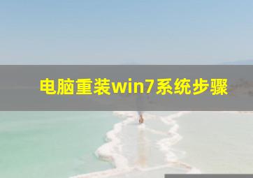 电脑重装win7系统步骤