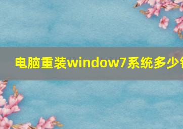 电脑重装window7系统多少钱