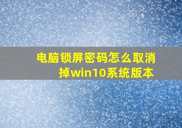 电脑锁屏密码怎么取消掉win10系统版本