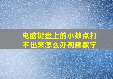 电脑键盘上的小数点打不出来怎么办视频教学