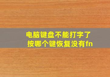 电脑键盘不能打字了按哪个键恢复没有fn