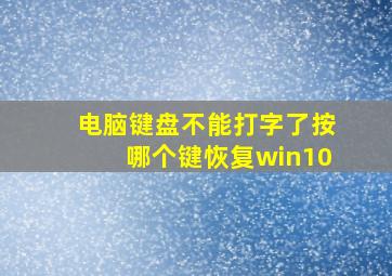 电脑键盘不能打字了按哪个键恢复win10