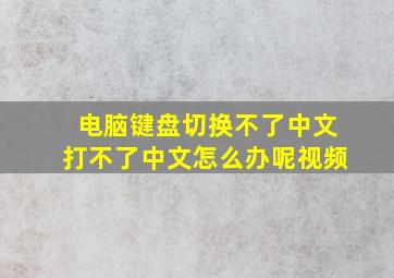 电脑键盘切换不了中文打不了中文怎么办呢视频