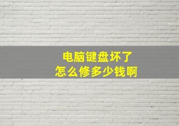 电脑键盘坏了怎么修多少钱啊