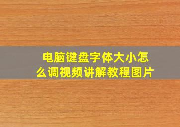 电脑键盘字体大小怎么调视频讲解教程图片