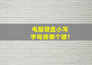 电脑键盘小写字母按哪个键?