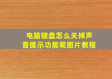 电脑键盘怎么关掉声音提示功能呢图片教程