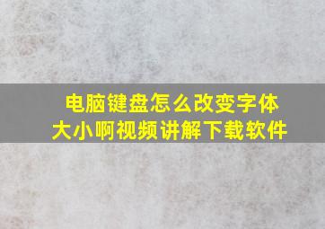 电脑键盘怎么改变字体大小啊视频讲解下载软件