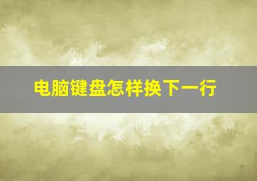 电脑键盘怎样换下一行