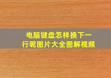 电脑键盘怎样换下一行呢图片大全图解视频