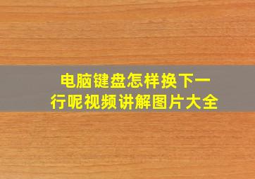 电脑键盘怎样换下一行呢视频讲解图片大全