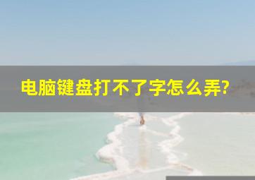 电脑键盘打不了字怎么弄?