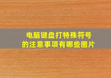 电脑键盘打特殊符号的注意事项有哪些图片