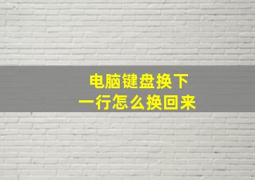 电脑键盘换下一行怎么换回来