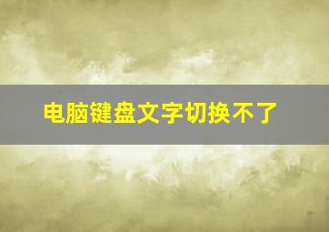 电脑键盘文字切换不了