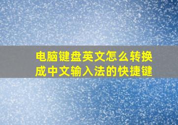 电脑键盘英文怎么转换成中文输入法的快捷键