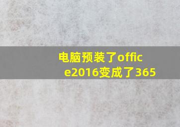 电脑预装了office2016变成了365