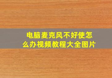 电脑麦克风不好使怎么办视频教程大全图片