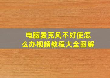 电脑麦克风不好使怎么办视频教程大全图解