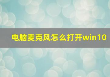 电脑麦克风怎么打开win10