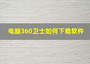 电脑360卫士如何下载软件