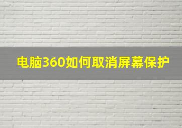 电脑360如何取消屏幕保护