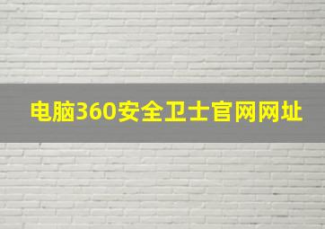 电脑360安全卫士官网网址