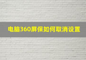 电脑360屏保如何取消设置