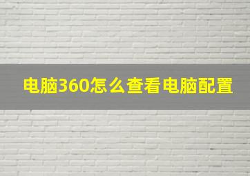 电脑360怎么查看电脑配置