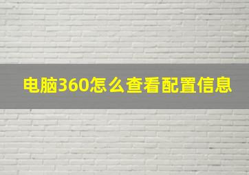 电脑360怎么查看配置信息