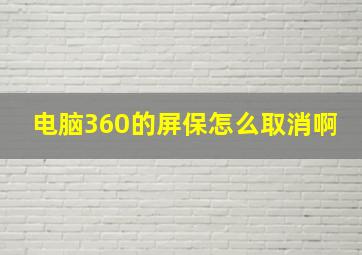 电脑360的屏保怎么取消啊