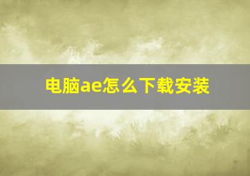 电脑ae怎么下载安装