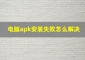 电脑apk安装失败怎么解决