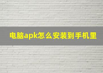 电脑apk怎么安装到手机里