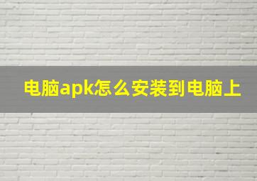 电脑apk怎么安装到电脑上