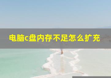 电脑c盘内存不足怎么扩充