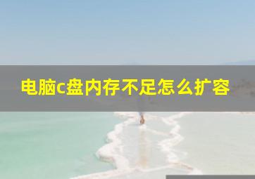 电脑c盘内存不足怎么扩容