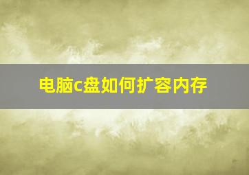 电脑c盘如何扩容内存