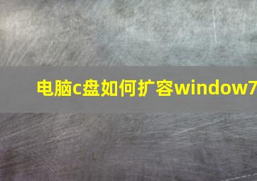 电脑c盘如何扩容window7