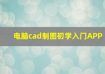 电脑cad制图初学入门APP