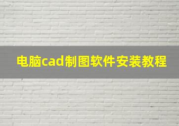 电脑cad制图软件安装教程