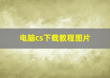 电脑cs下载教程图片