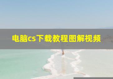 电脑cs下载教程图解视频