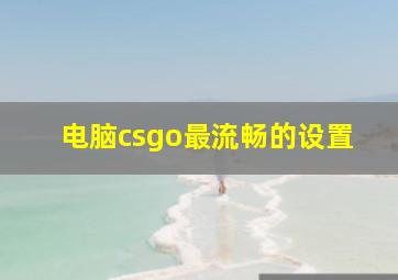 电脑csgo最流畅的设置