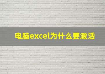 电脑excel为什么要激活