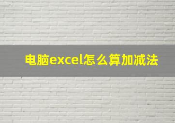 电脑excel怎么算加减法